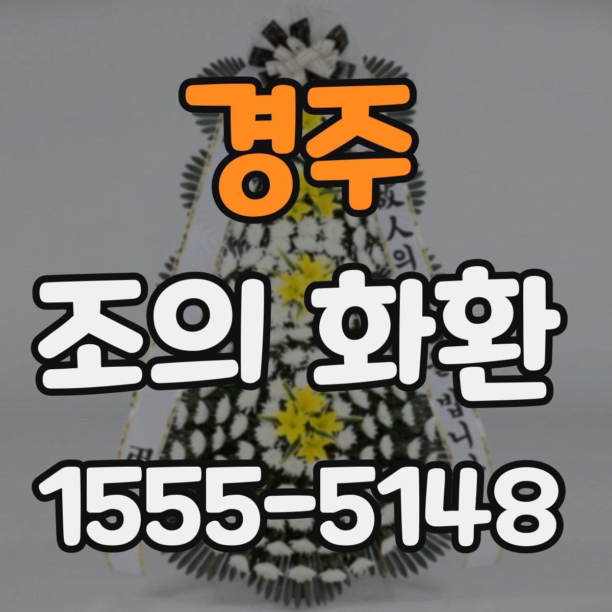 경주 조의 화환