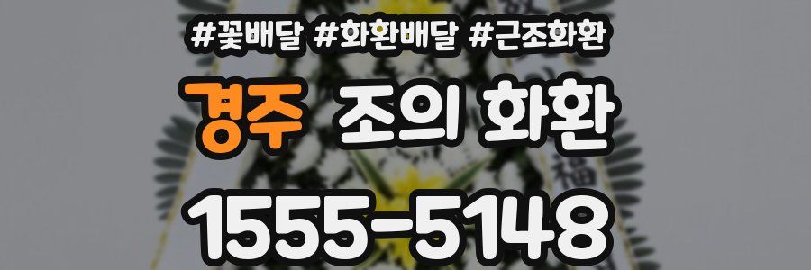 경주 조의 화환