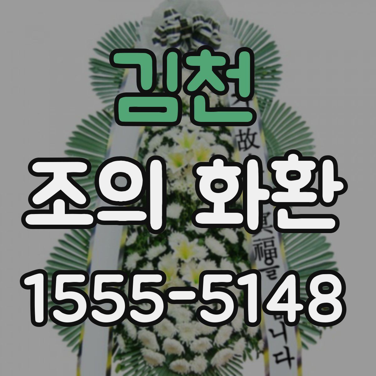 김천 조의 화환