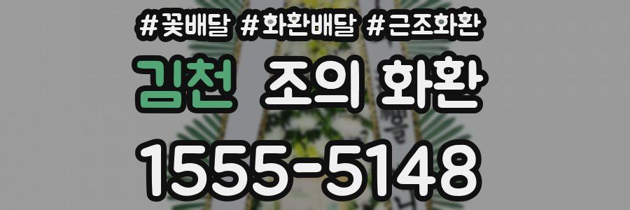 김천 조의 화환