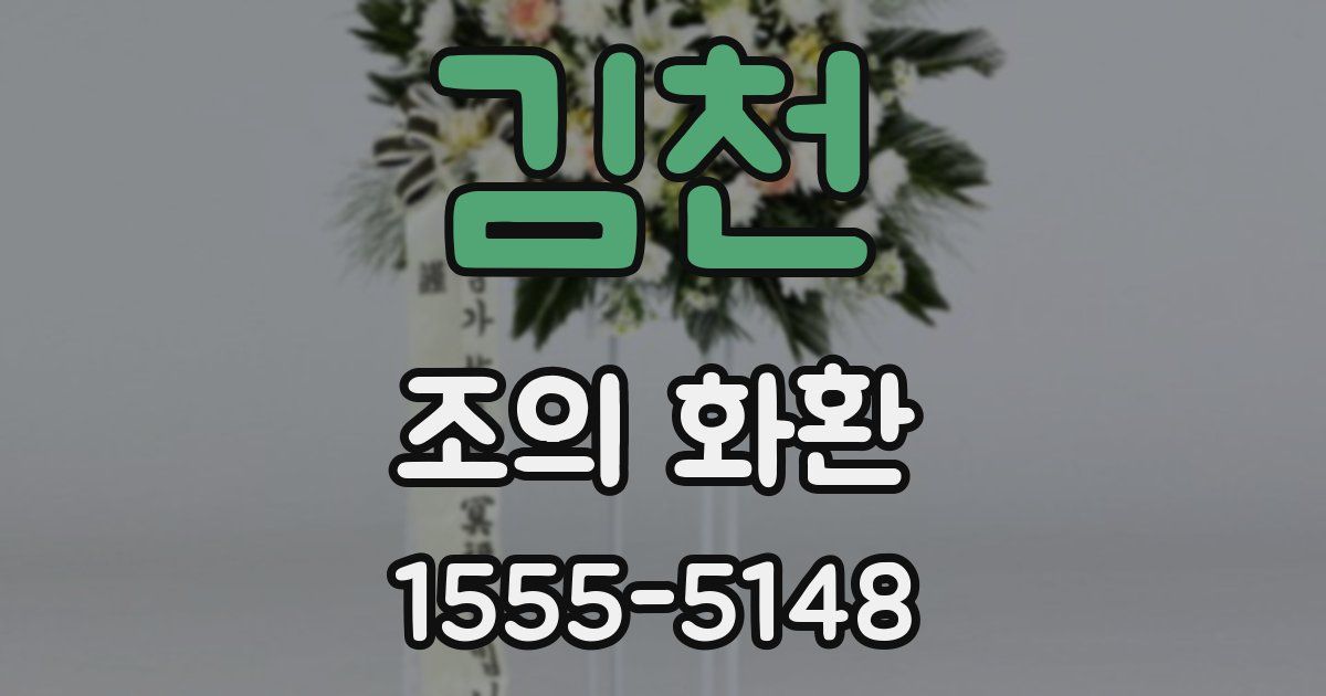 김천 조의 화환