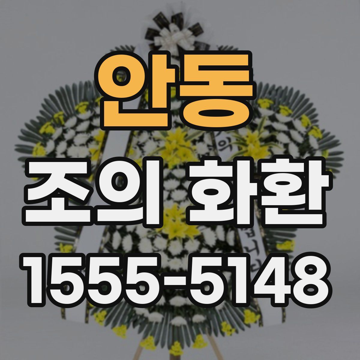 안동 조의 화환