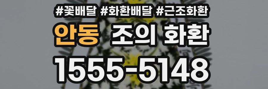 안동 조의 화환