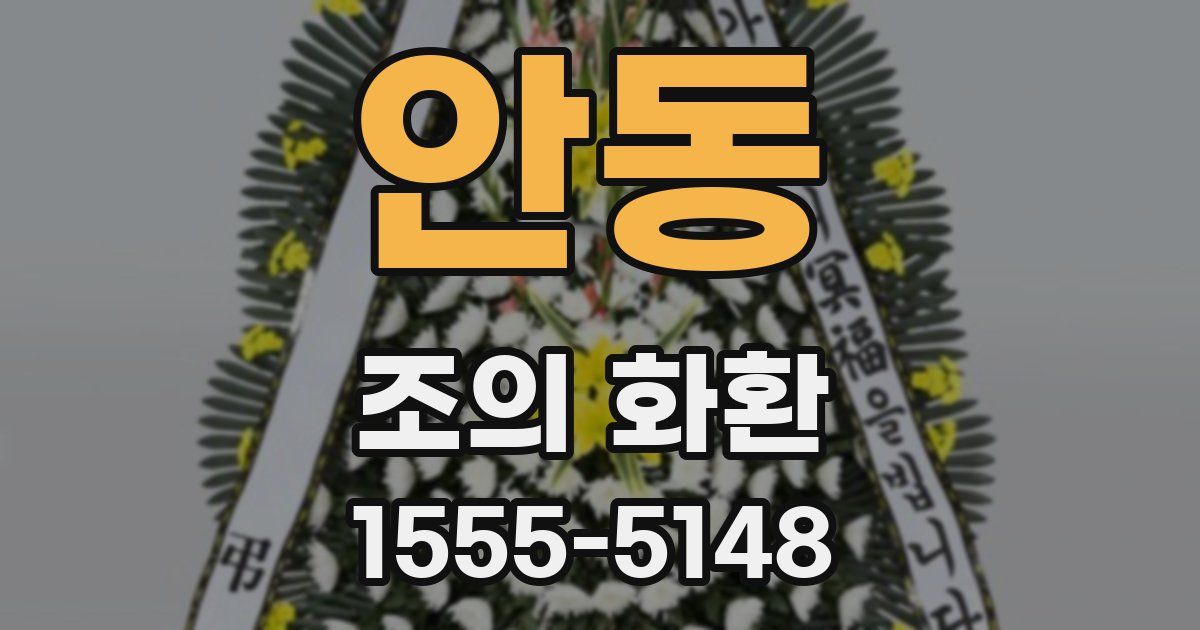 안동 조의 화환