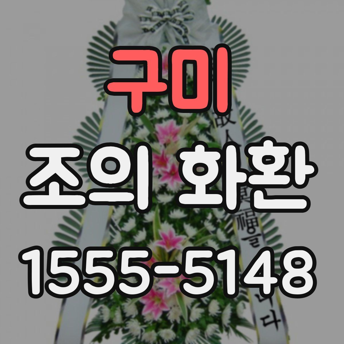 구미 조의 화환