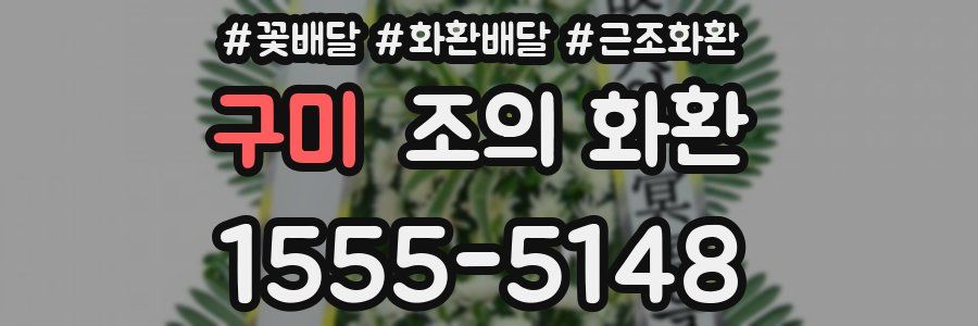 구미 조의 화환