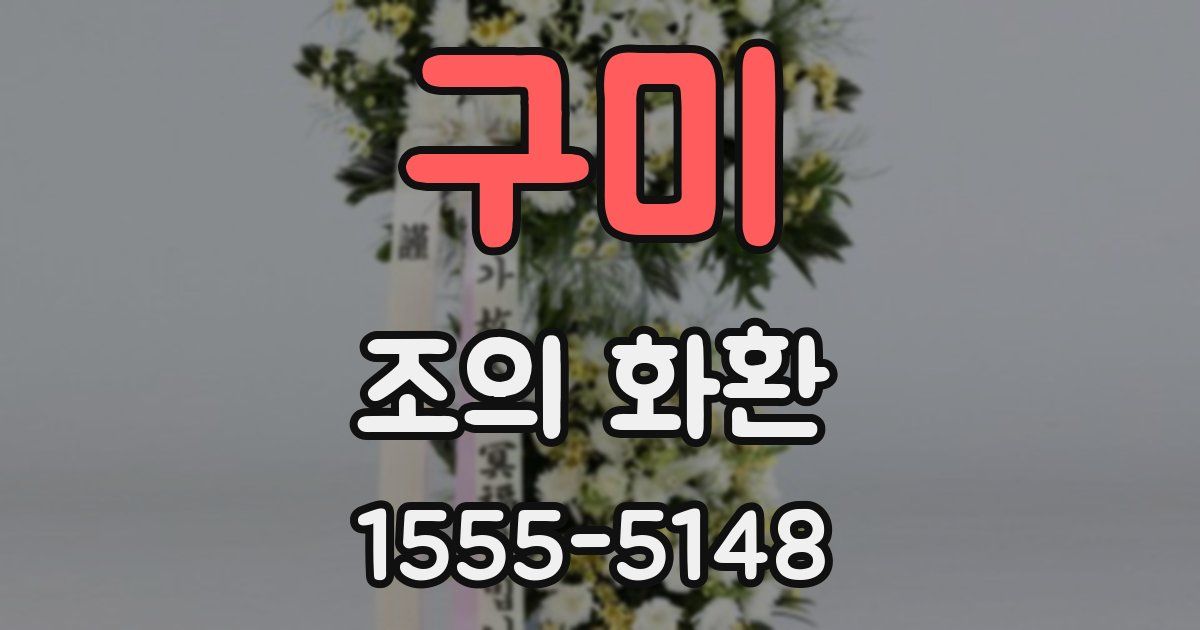 구미 조의 화환