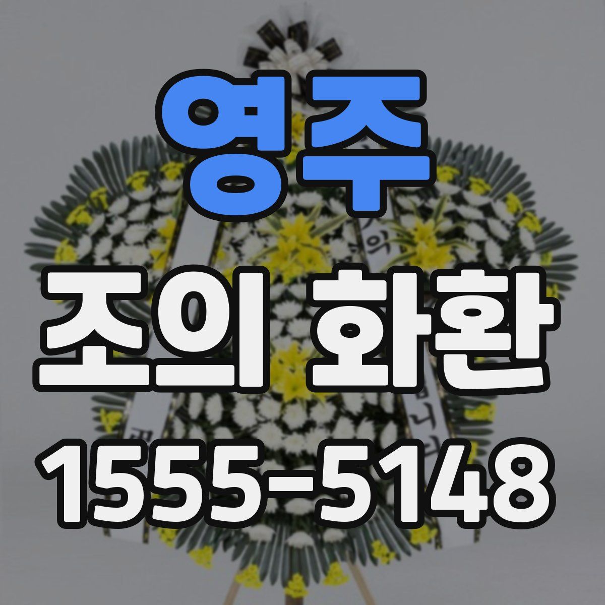 영주 조의 화환