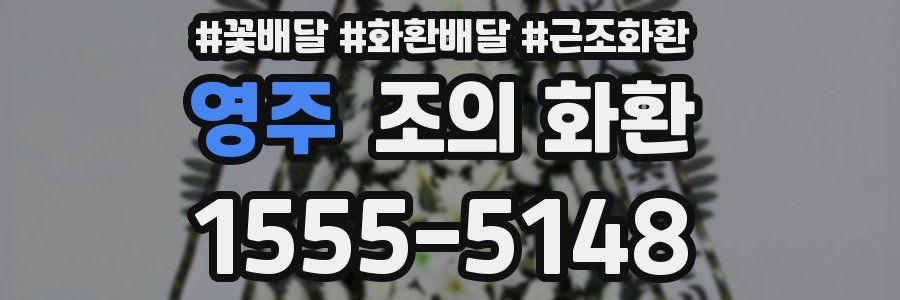 영주 조의 화환