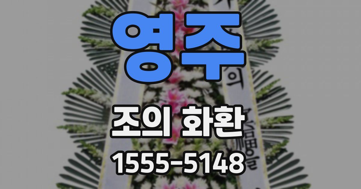 영주 조의 화환