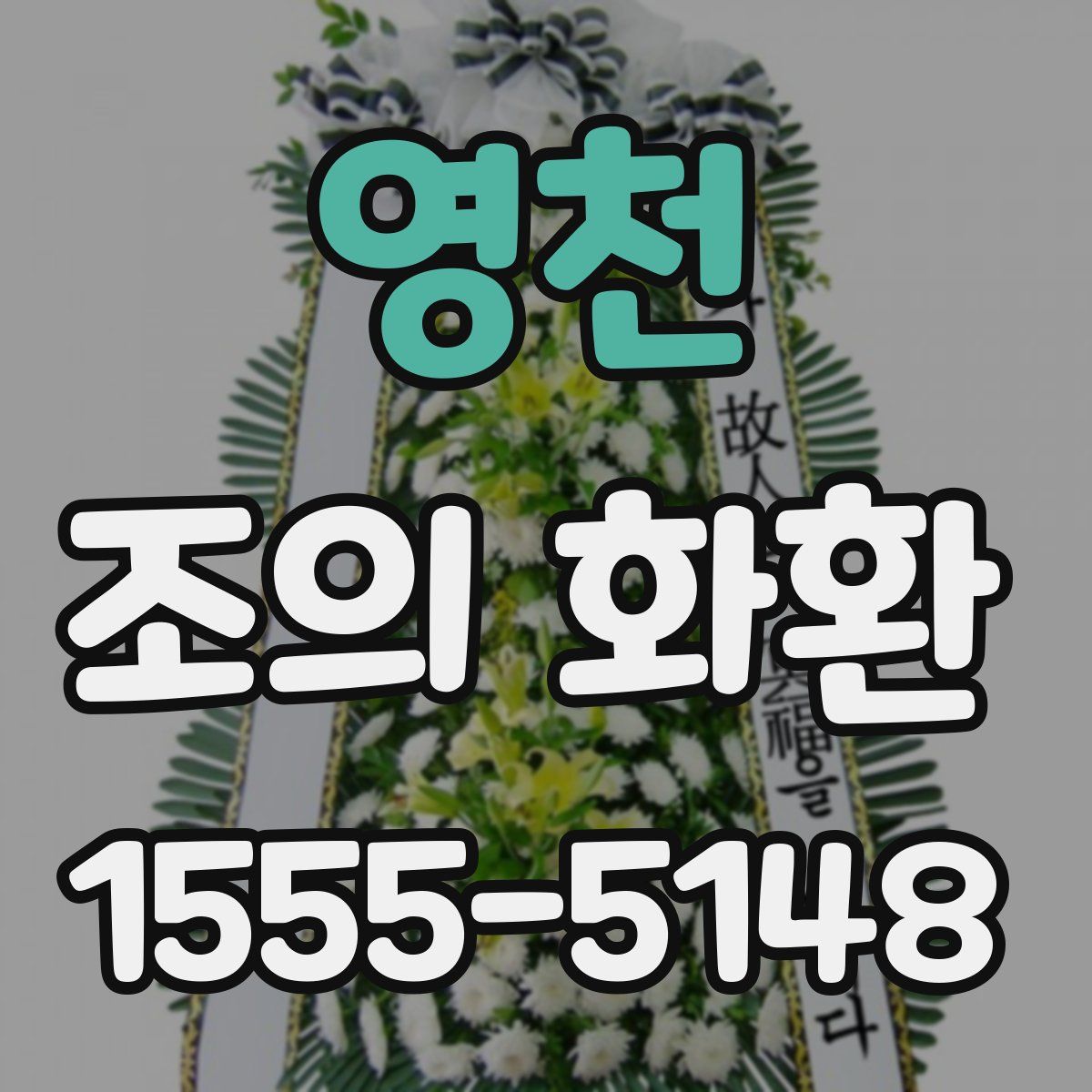 영천 조의 화환