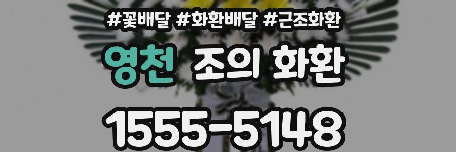 영천 조의 화환