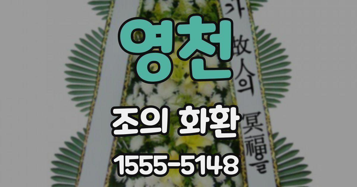 영천 조의 화환