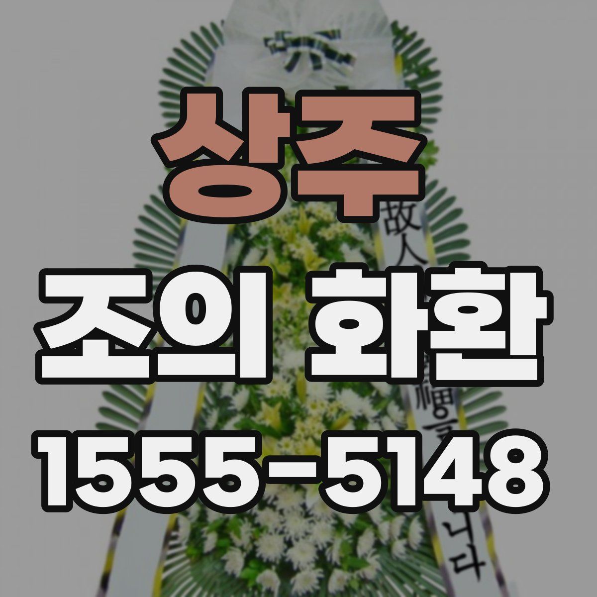 상주 조의 화환