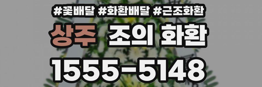 상주 조의 화환