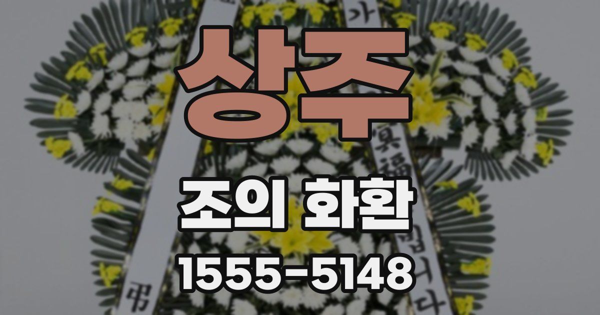상주 조의 화환