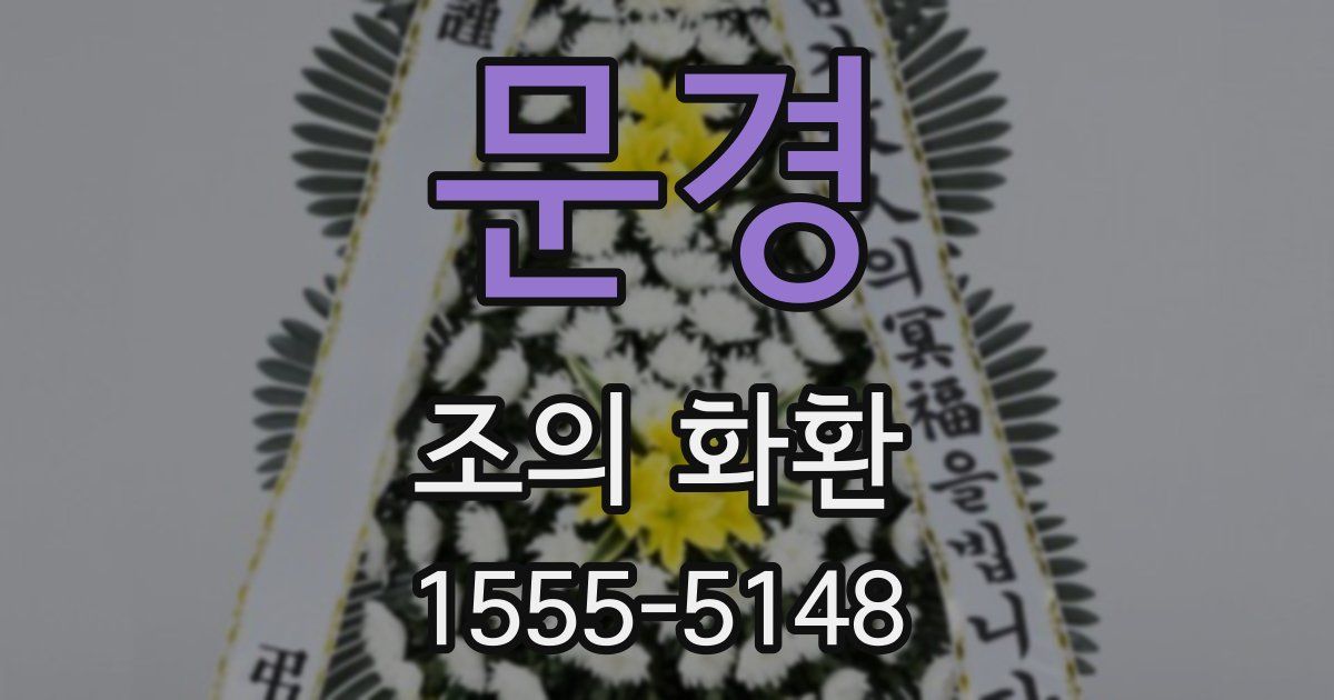 문경 조의 화환