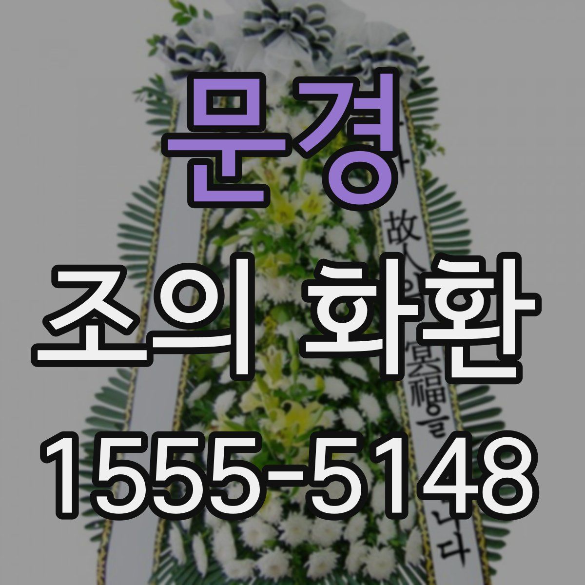 문경 조의 화환