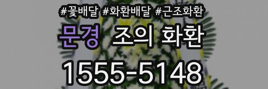 문경 조의 화환