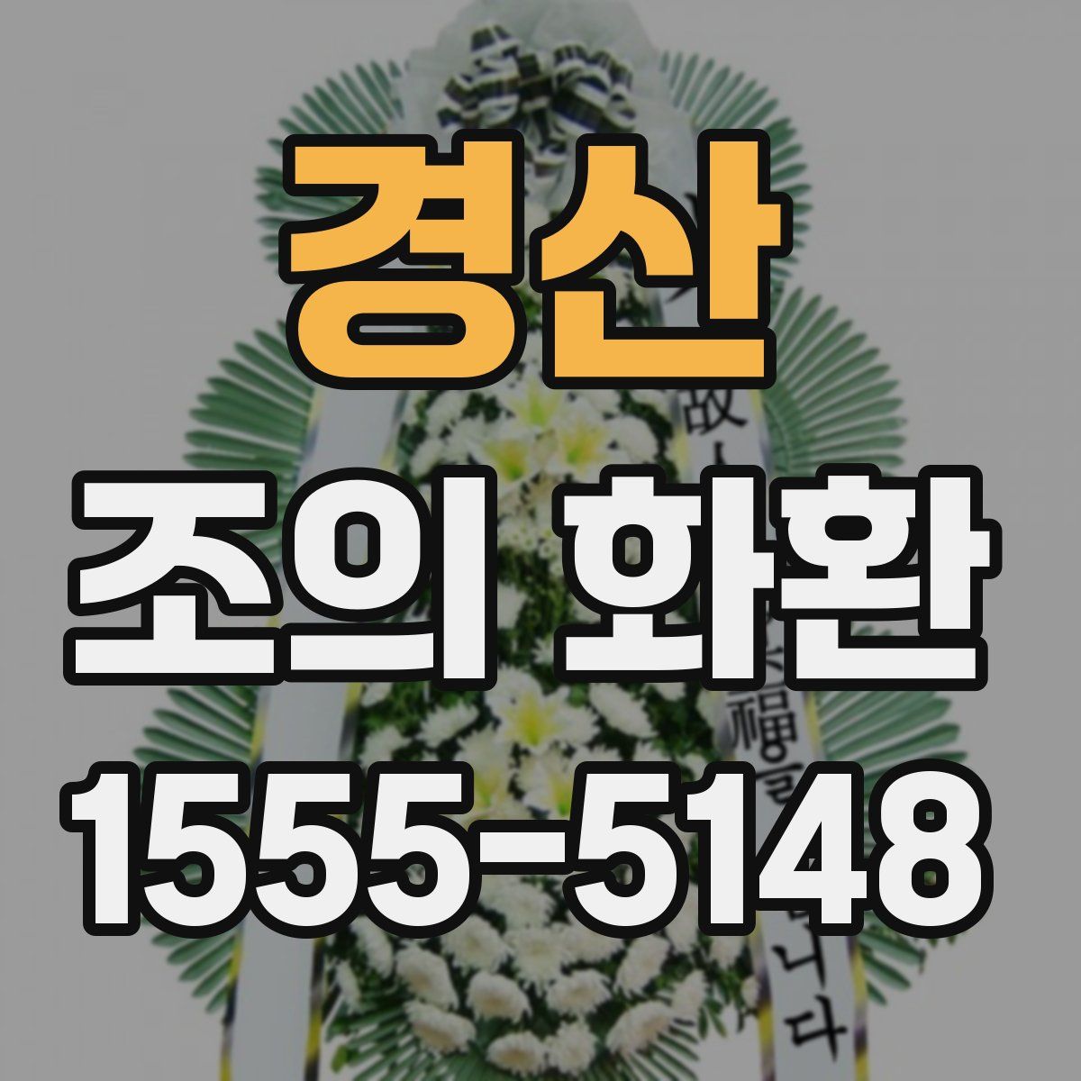 경산 조의 화환
