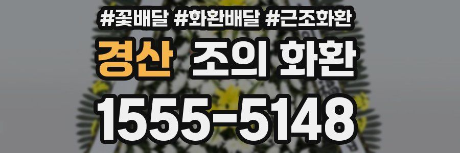 경산 조의 화환