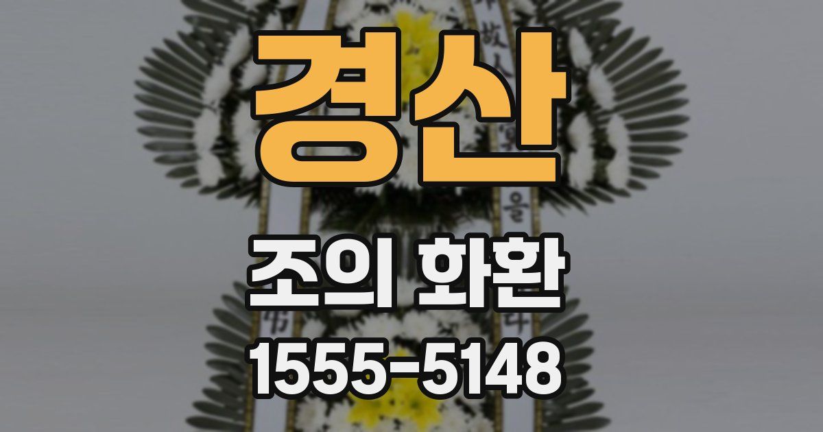 경산 조의 화환