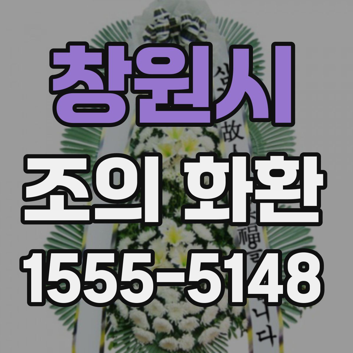 창원시 조의 화환