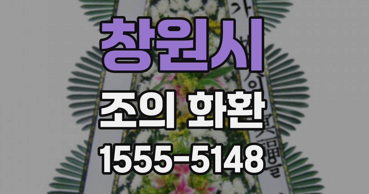 창원시 조의 화환