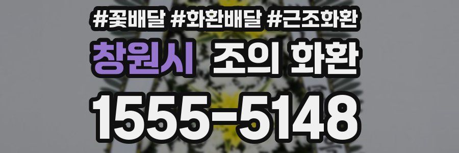 창원시 조의 화환