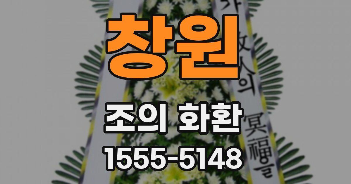 창원 조의 화환