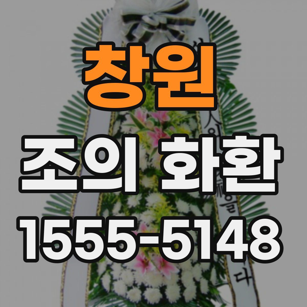 창원 조의 화환