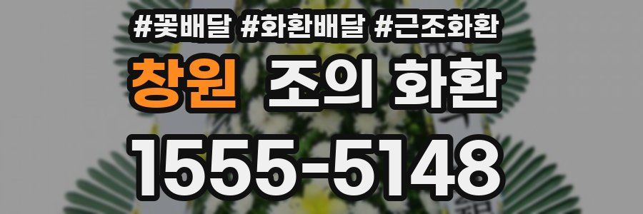 창원 조의 화환