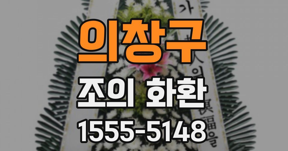 의창구 조의 화환