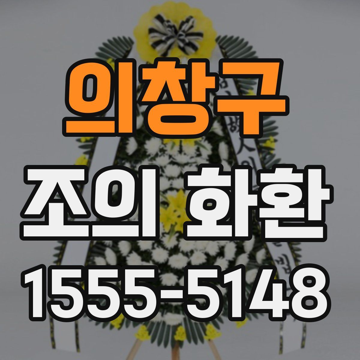 의창구 조의 화환