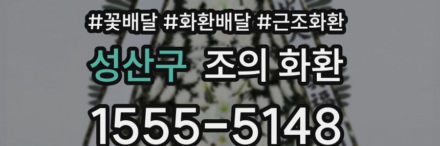 성산구 조의 화환