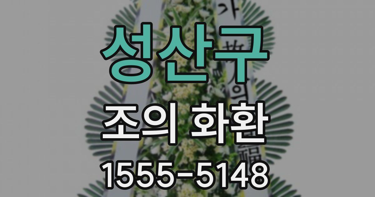 성산구 조의 화환