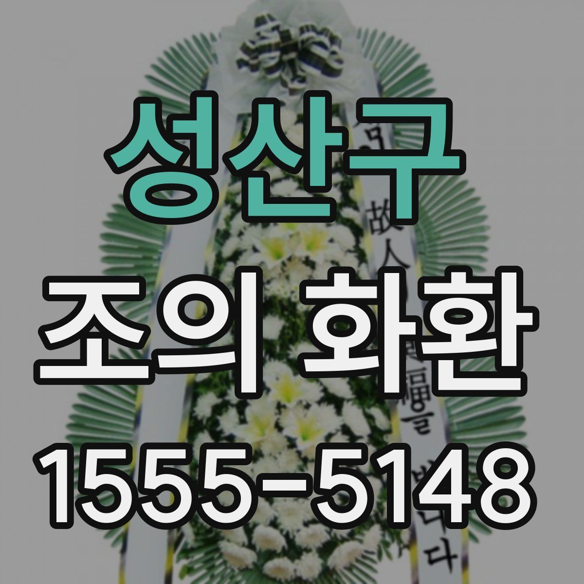 성산구 조의 화환