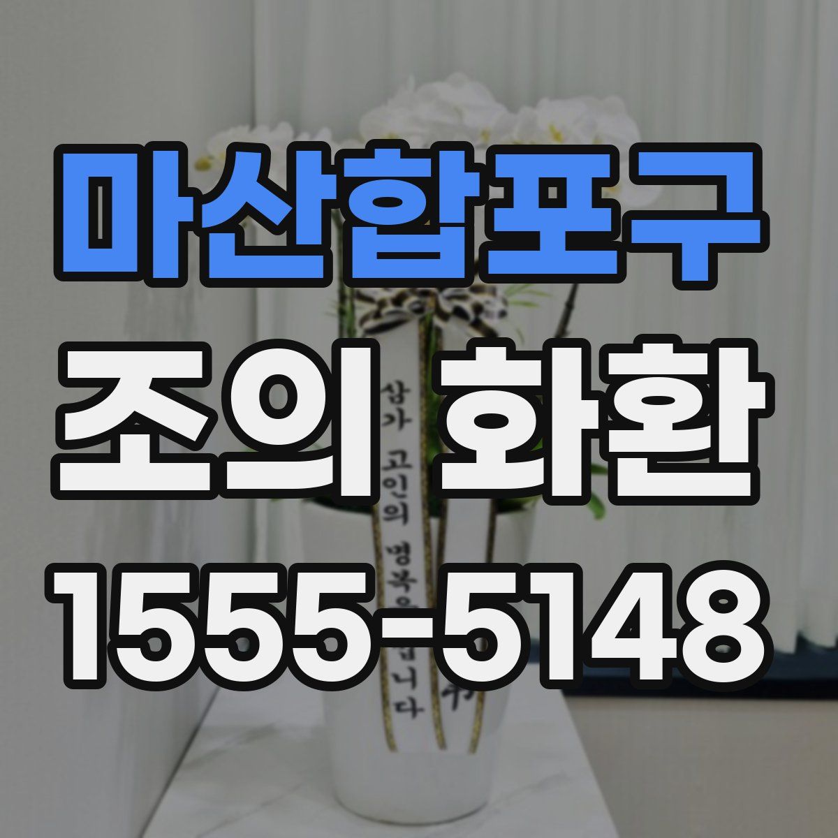 마산합포구 조의 화환