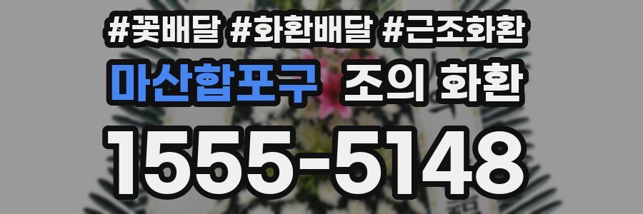 마산합포구 조의 화환