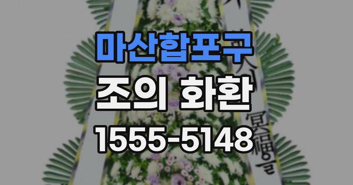 마산합포구 조의 화환