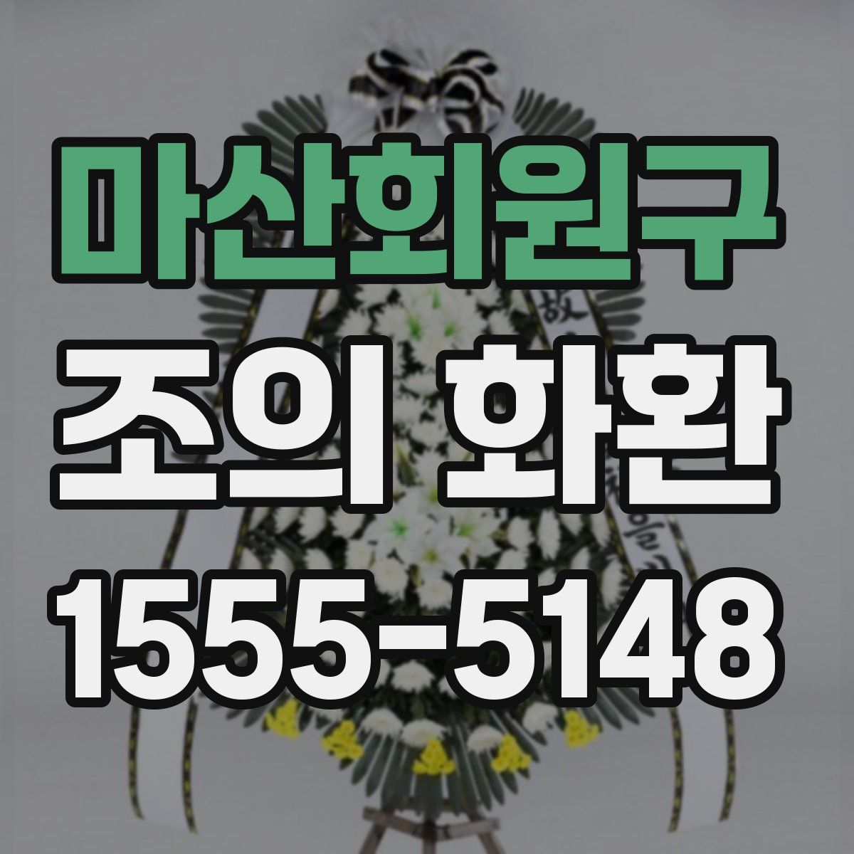 마산회원구 조의 화환