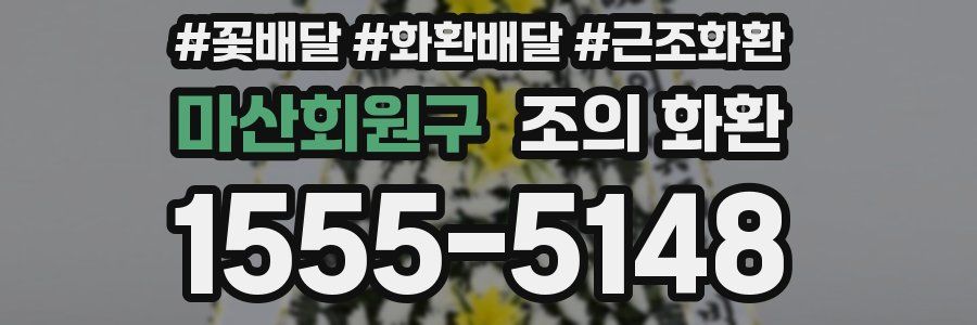 마산회원구 조의 화환