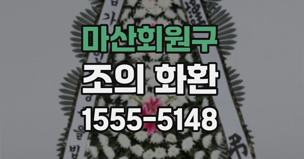 마산회원구 조의 화환