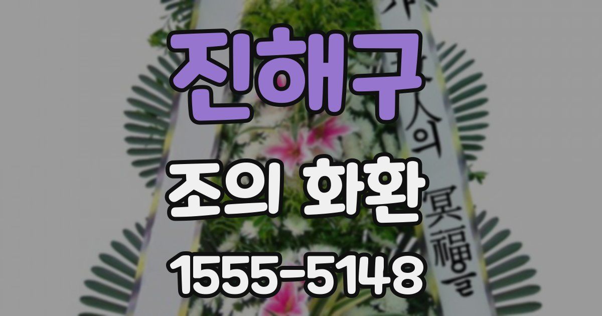 진해구 조의 화환