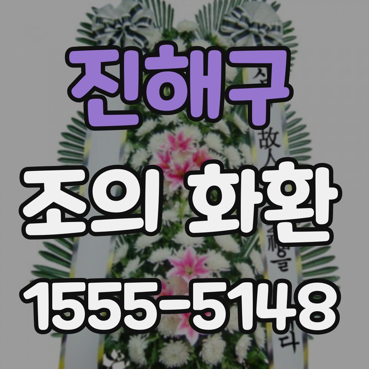 진해구 조의 화환
