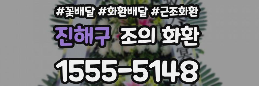 진해구 조의 화환