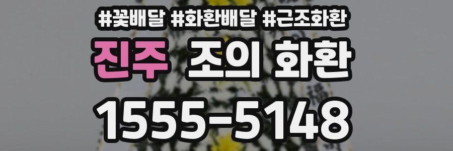 진주 조의 화환