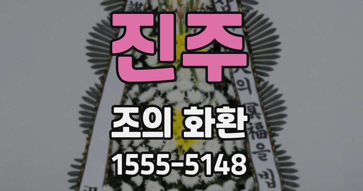 진주 조의 화환