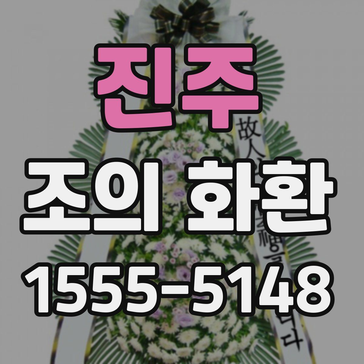 진주 조의 화환
