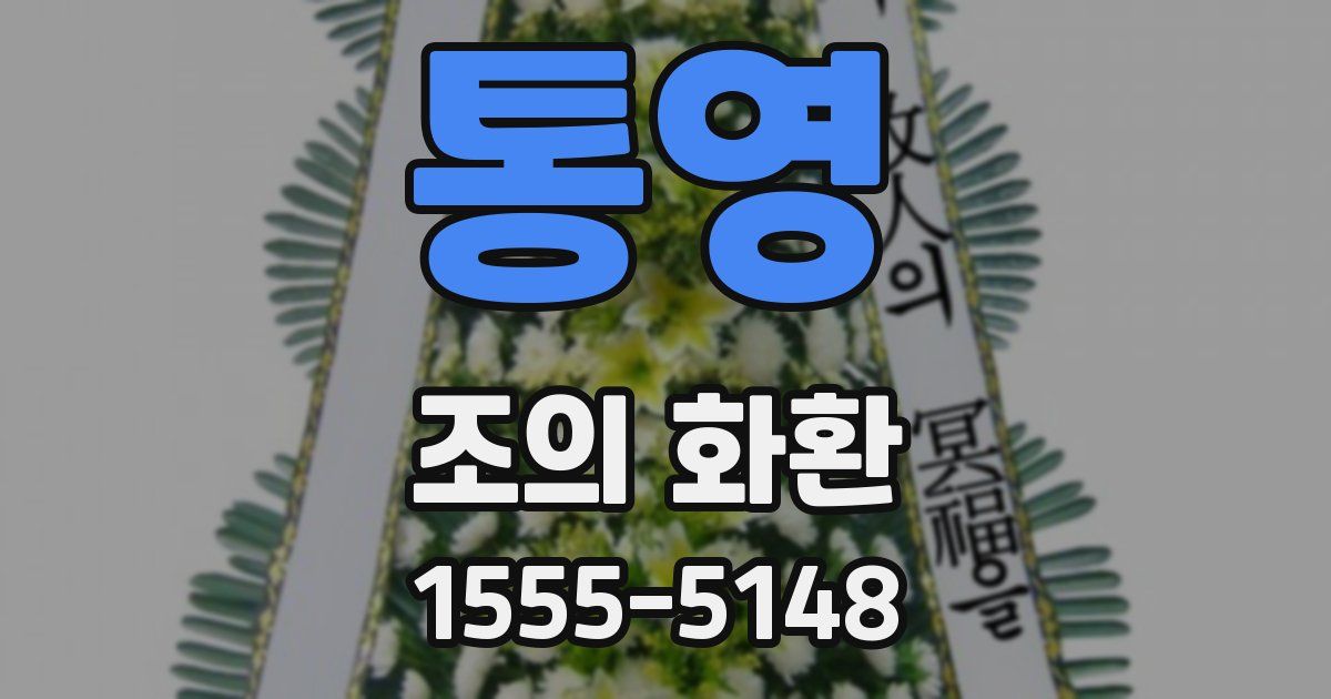통영 조의 화환